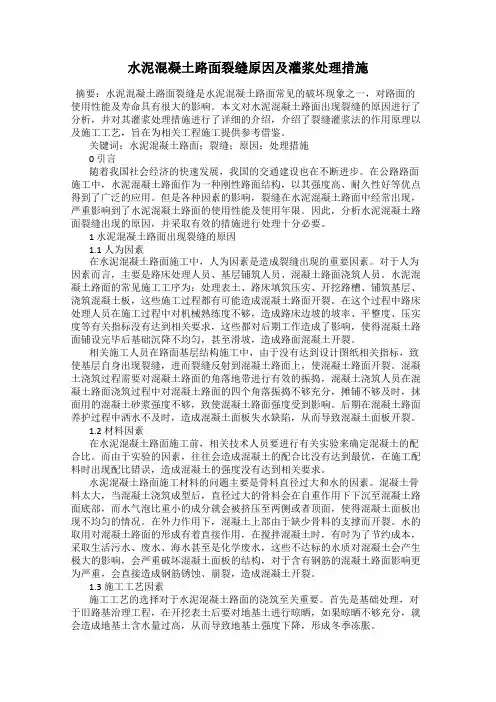 水泥混凝土路面裂缝原因及灌浆处理措施