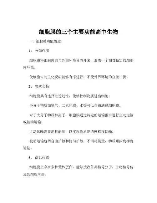细胞膜的三个主要功能高中生物