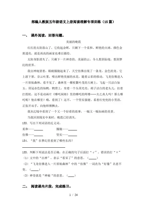部编人教版五年级语文上册阅读理解专项训练(15篇)