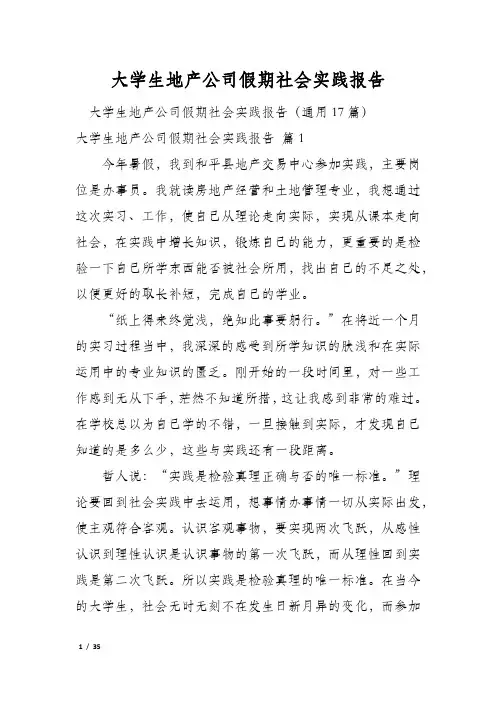 大学生地产公司假期社会实践报告