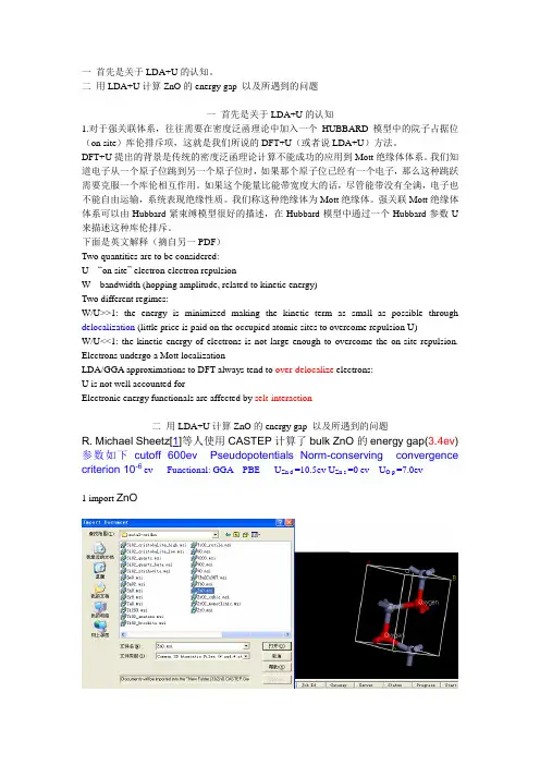 使用CASTEP的LDA+U方法进行计算ZnO的带隙