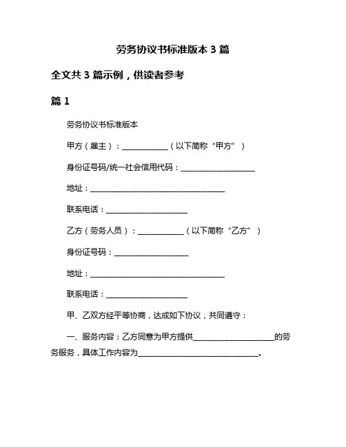 劳务协议书标准版本3篇