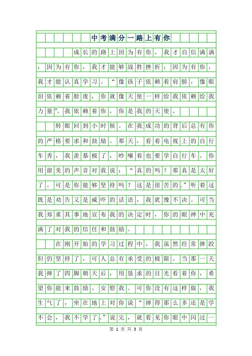 2019年中考满分作文范文-一路上有你800字