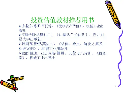 投资估值概述30页PPT