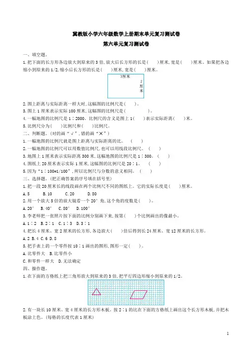 冀教版小学六年级数学上册6-8单元级期末复习测试卷汇集练附答案解析