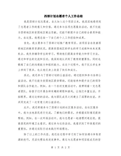 西部计划志愿者个人工作总结