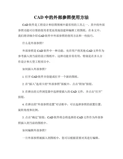 CAD中的外部参照使用方法