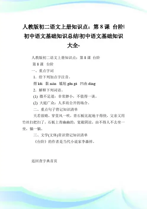人教版初二语文上册知识点：第8课台阶-初中语文基础知识归纳-初中.doc