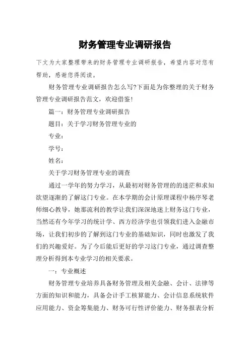 财务管理专业调研报告