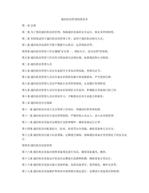 通信机房管理制度范本