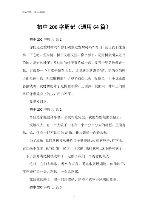 初中200字周记(通用64篇)