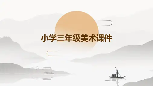 小学三年级美术课件