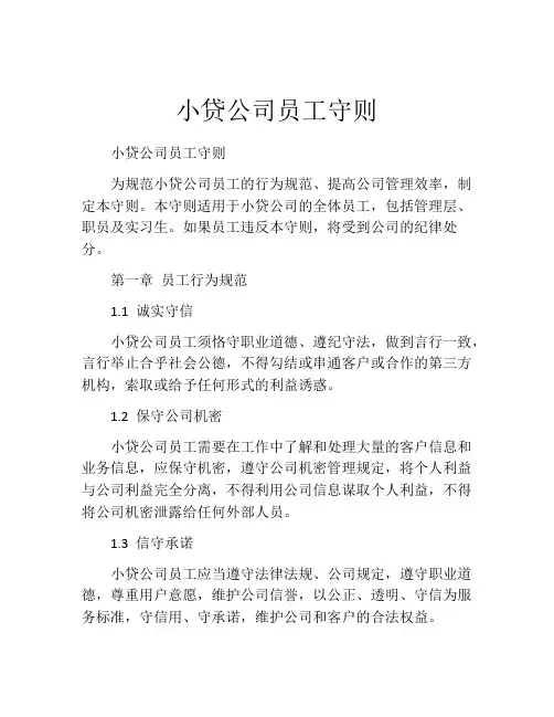 小贷公司员工守则