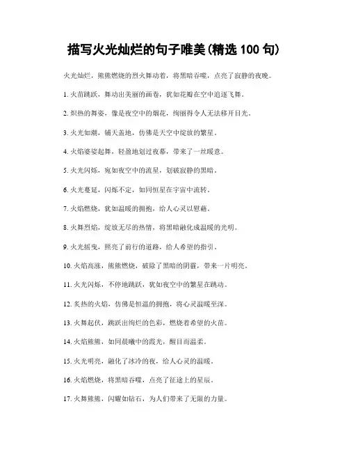 描写火光灿烂的句子唯美(精选100句)