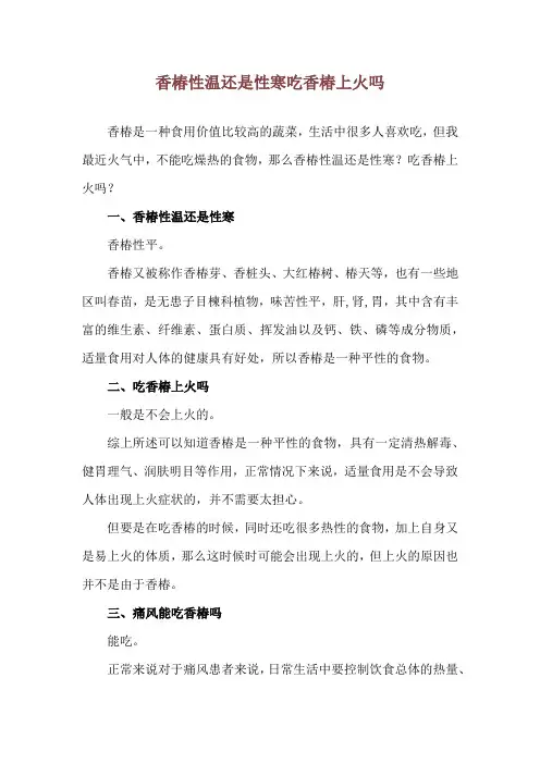 香椿性温还是性寒 吃香椿上火吗