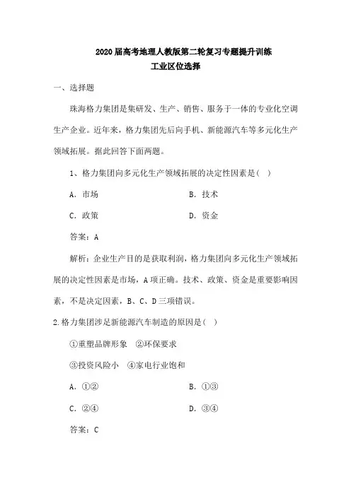 2020届高考地理人教版第二轮复习专题提升训练：工业区位选择(含解析)