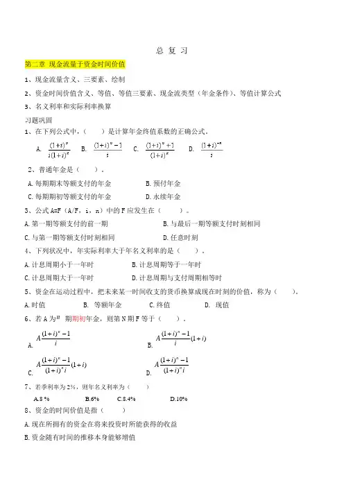 工程经济学知识点复习