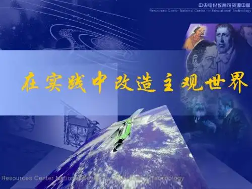 【政治课件】在实践中改造主观世界PPT1