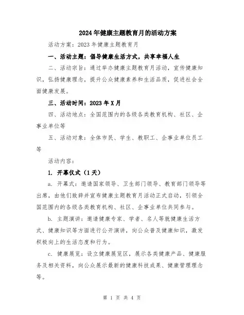2024年健康主题教育月的活动方案