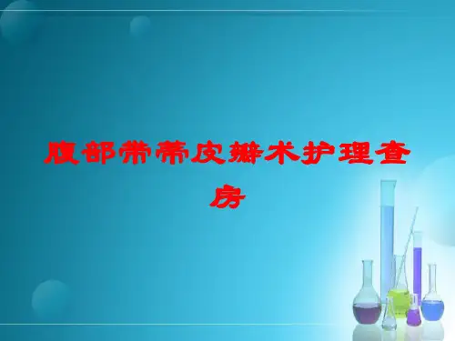 腹部带蒂皮瓣术护理查房培训课件