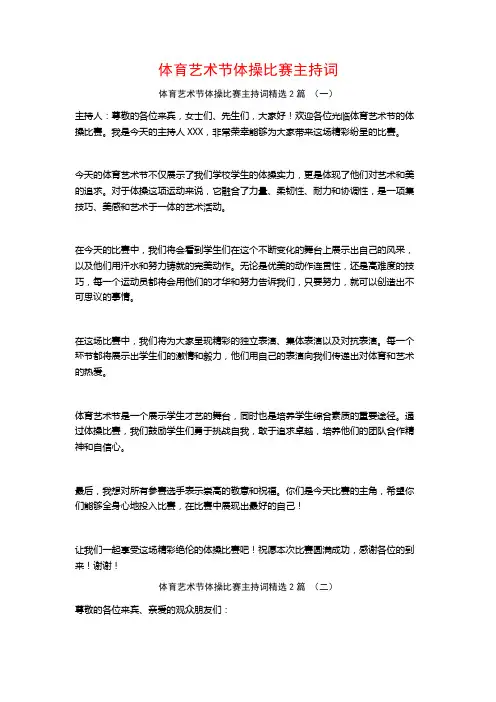 体育艺术节体操比赛主持词2篇