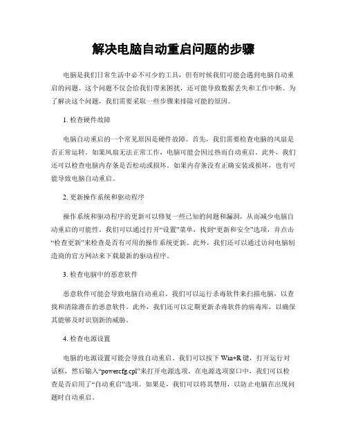 解决电脑自动重启问题的步骤