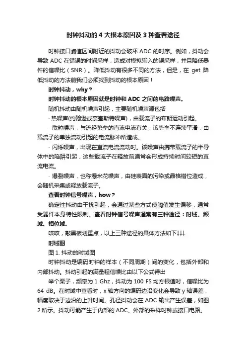 时钟抖动的4大根本原因及3种查看途径