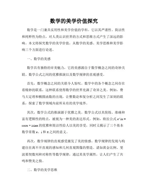 数学的美学价值探究