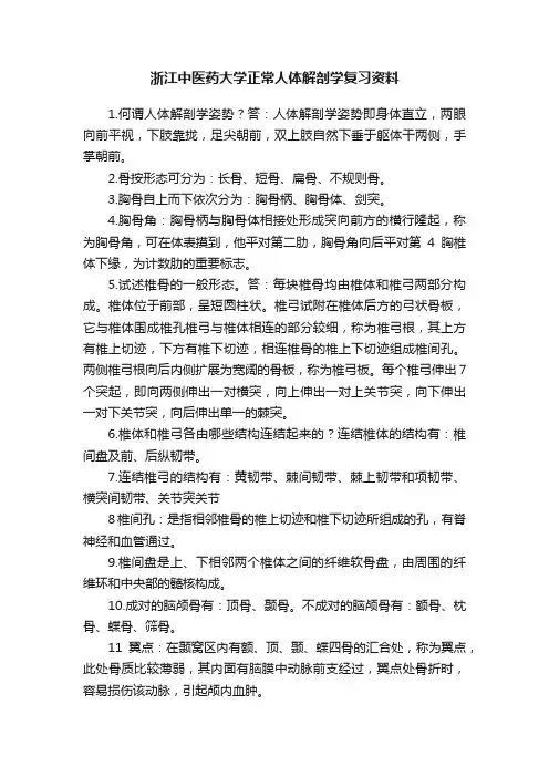 浙江中医药大学正常人体解剖学复习资料