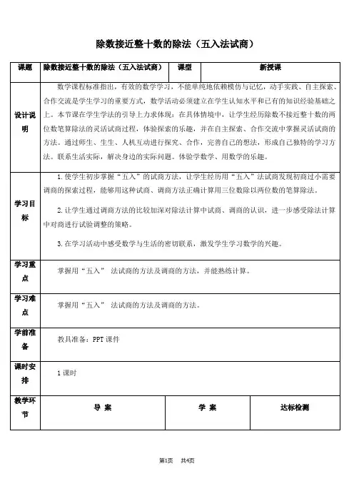 小学数学人教版四年级上册  第6单元  除数是两位数的除法 第4课时  用“五入”法试商的除法  优质教案