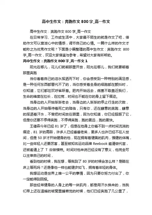 高中生作文：奔跑作文800字_高一作文