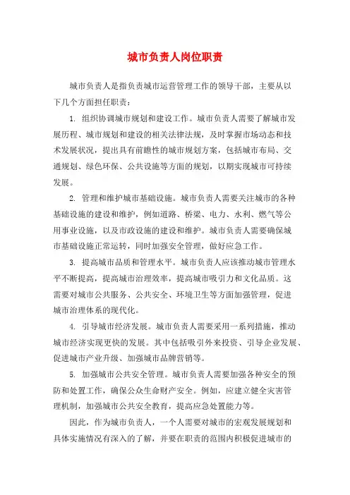 城市负责人岗位职责
