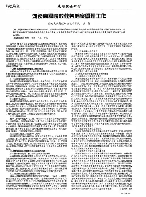 浅谈高职院校教务档案管理工作