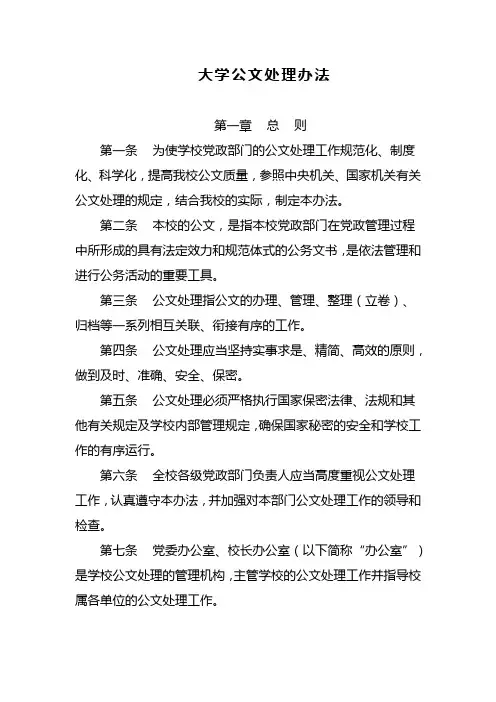 大学公文处理办法(WORD18页)
