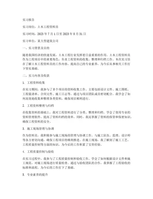 土木工程资料员实习报告
