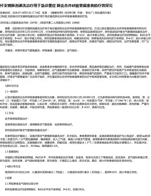 纤支镜肺泡灌洗治疗用于急诊重症 肺炎合并呼吸衰竭患者的疗效探究