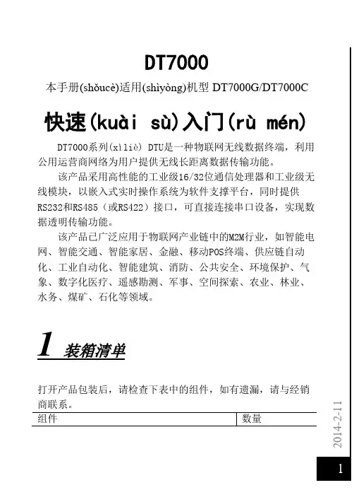 DT7000系列快速入门(厦门锐谷通信设备有限公司)