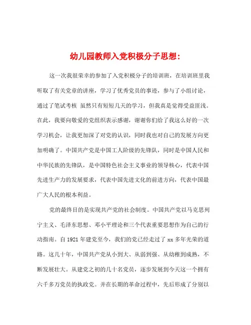 幼儿园教师入党积极分子思想汇报
