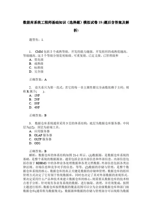 数据库系统工程师基础知识(选择题)模拟试卷18(题后含答案及解析)