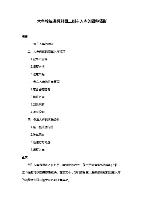 大鱼教练讲解科目二倒车入库的四种情形