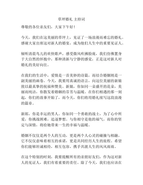 草坪婚礼 主持词