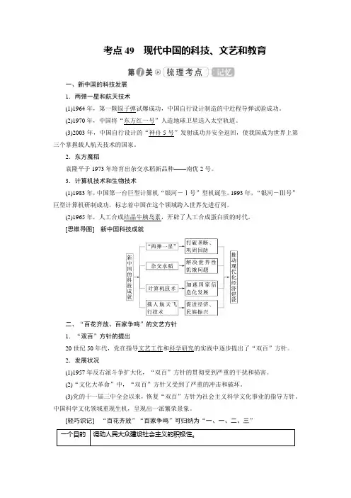 2019大一轮高考总复习历史(人教版)文档：考点49 现代中国的科技、文艺和教育 Word版含答案