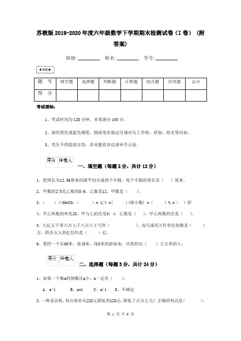 苏教版2019-2020年度六年级数学下学期期末检测试卷(I卷) (附答案)