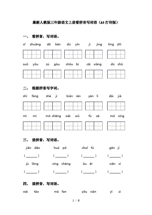 最新人教版三年级语文上册看拼音写词语(A4打印版) 2