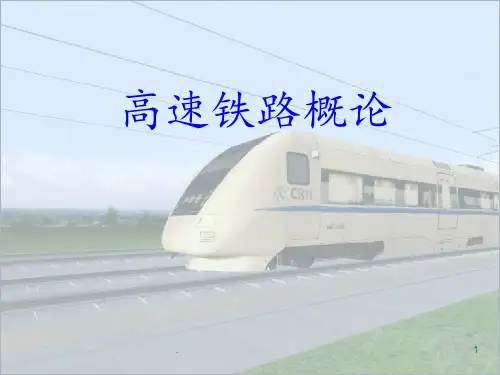 高速铁路概论-第四讲-高铁信号控制通信系统PPT课件