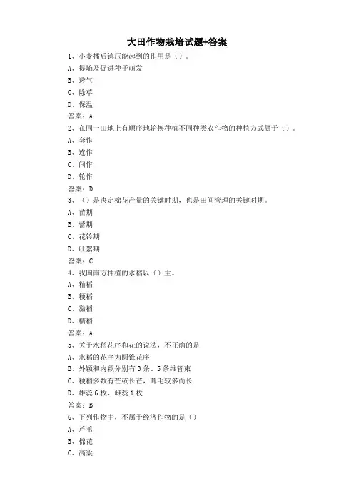 大田作物栽培试题+答案