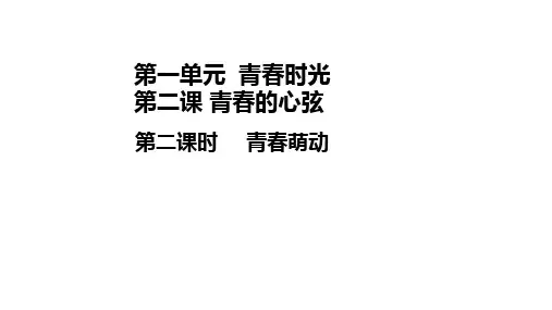 人教版道德与法治七年级下册 2.2 青春萌动 课件共20张PPT