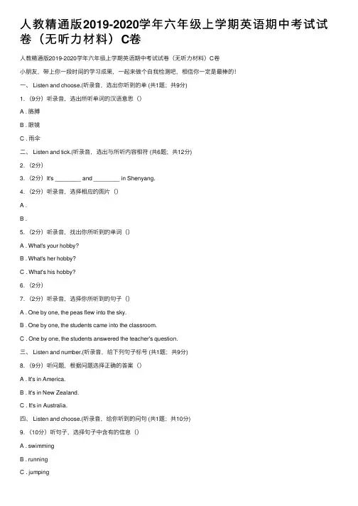 人教精通版2019-2020学年六年级上学期英语期中考试试卷（无听力材料）C卷