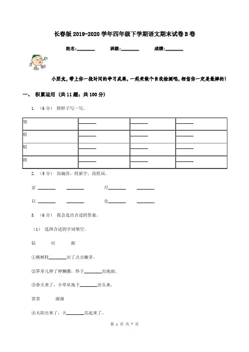 长春版2019-2020学年四年级下学期语文期末试卷B卷