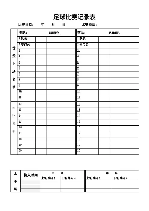 足球比赛记录表